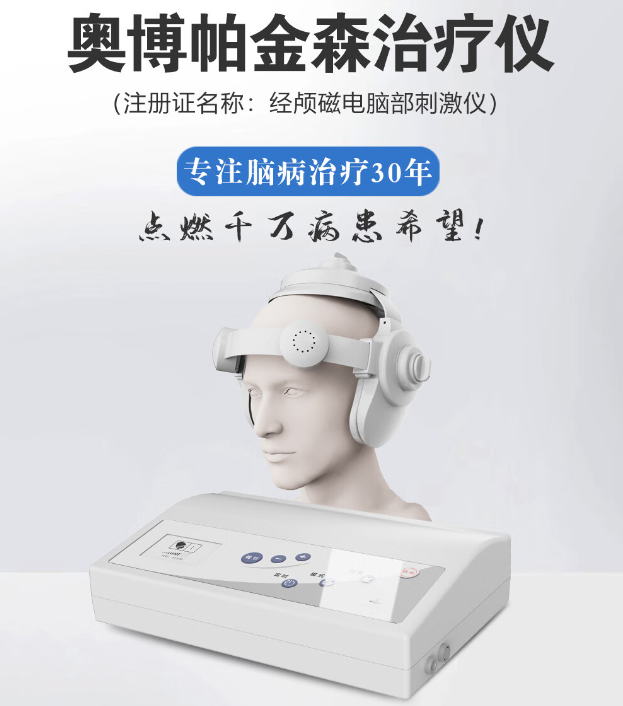 奥博帕金森治疗仪