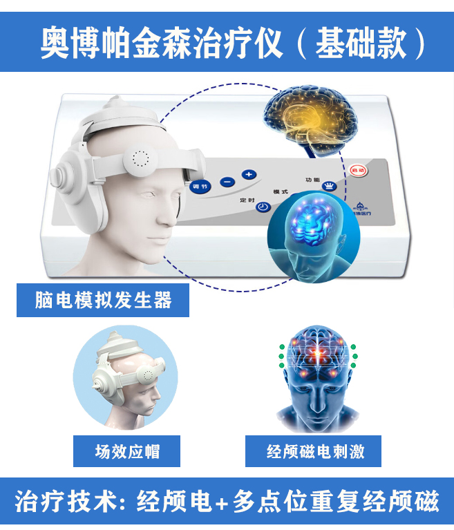 奥博帕金森治疗仪基础款