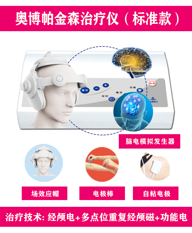 奥博帕金森治疗仪标准款