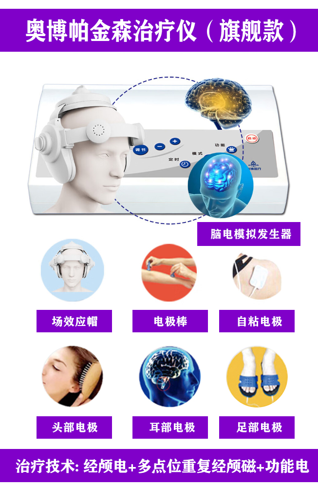 奥博帕金森治疗仪旗舰款