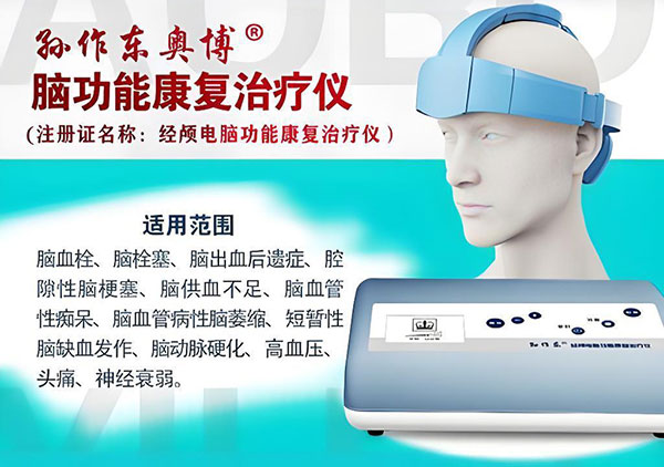 脑出血脑功能康复治疗仪