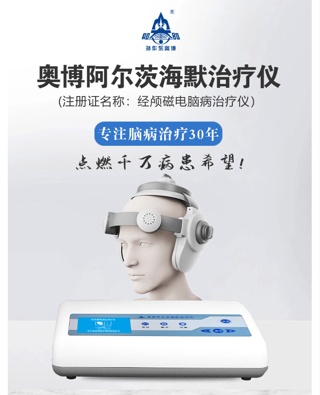 奥博阿尔茨海默治疗仪