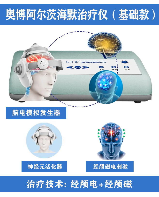 奥博阿尔茨海默治疗仪基础款