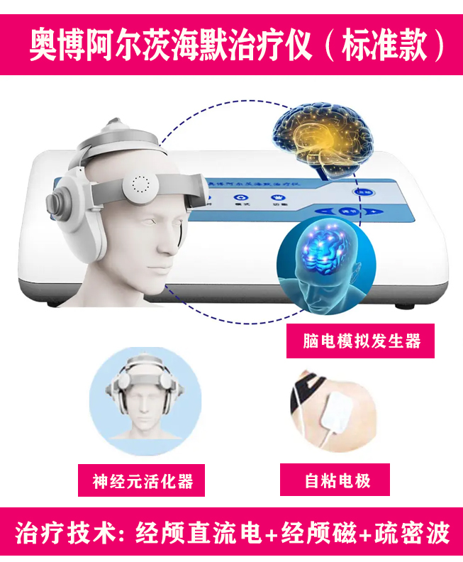 奥博阿尔茨海默治疗仪标准款