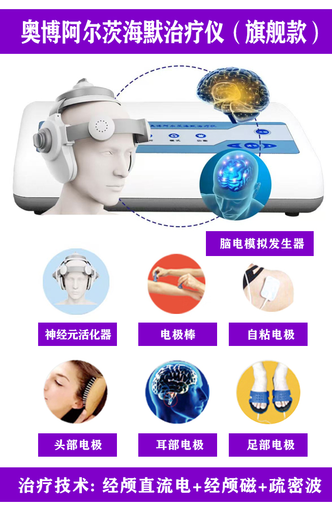 奥博阿尔茨海默治疗仪旗舰款