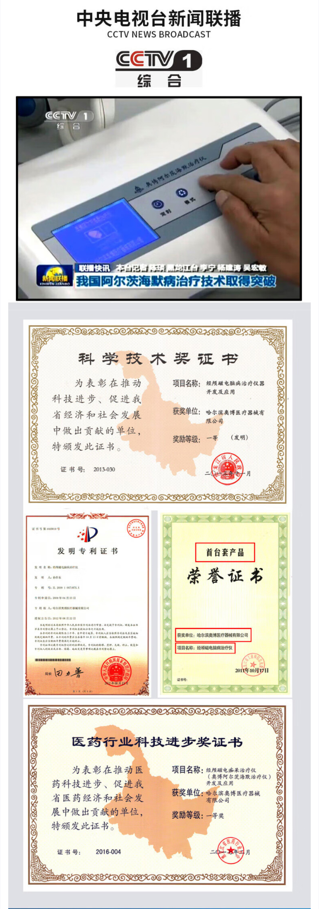 奥博阿尔茨海默治疗仪央视报道及荣誉