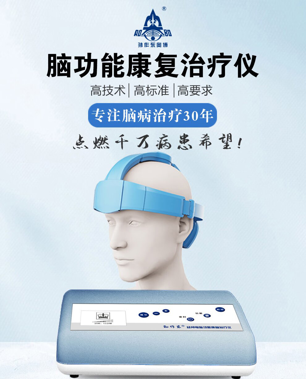 奧博脑功能康复治疗仪