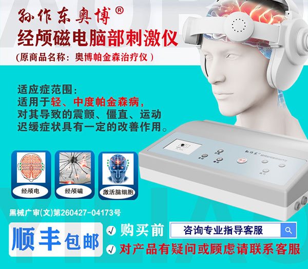 使用奥博帕金森治疗仪需要多长时间见效