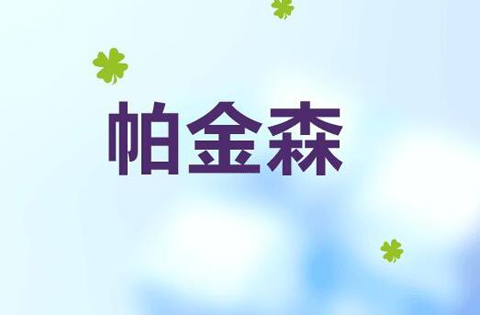 帕金森治疗仪器效果_帕金森综合症能治疗好吗