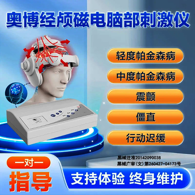 哈尔滨奥博民用经颅磁电脑部刺激仪