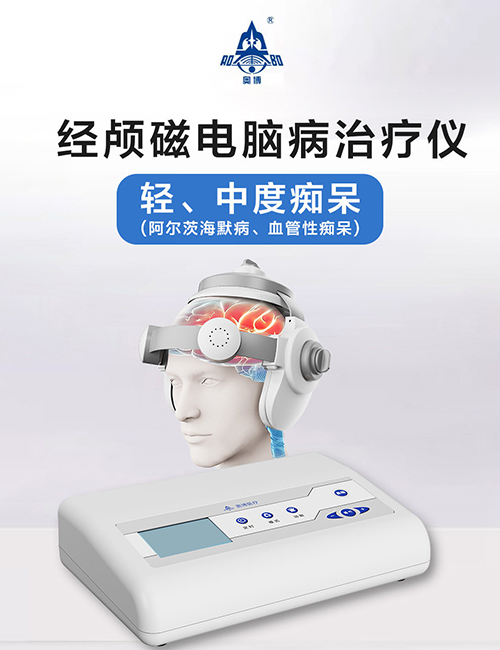阿尔茨海默症用奥博痴呆治疗仪能有用吗