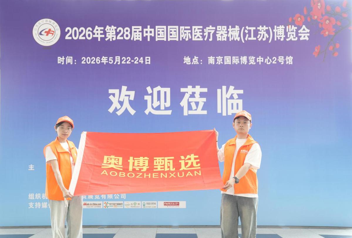 奥博甄选亮相第28届中国国际医疗器械博览会，人气爆棚引领康复新风向