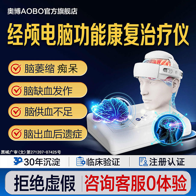 奥博治疗仪脑萎缩专用