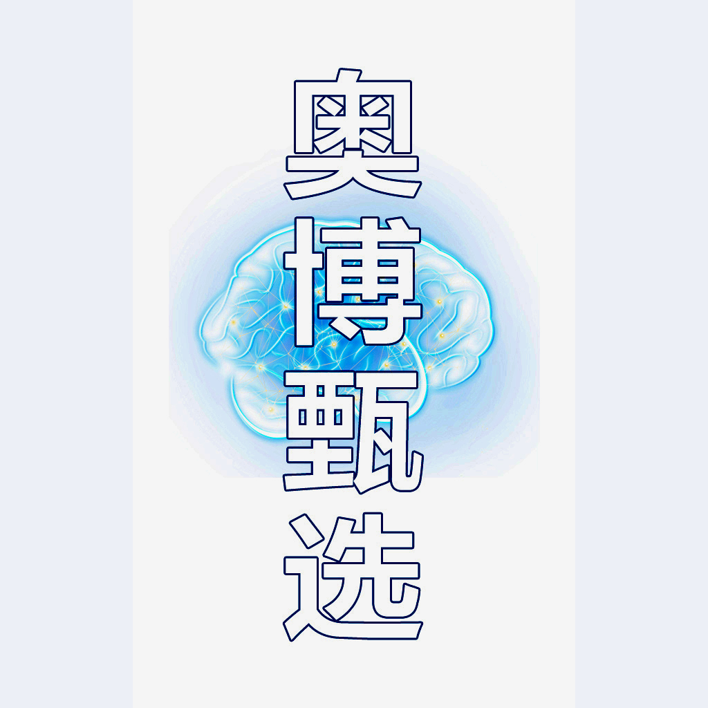 奥博甄选治疗仪是真的吗?