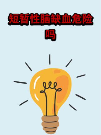 南京奥博治疗仪_短暂性脑缺血发作(TIA)属于脑梗吗?