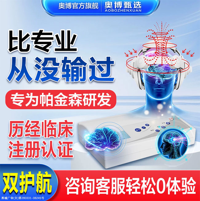 哈尔滨奥博帕金森治疗仪是否真实?