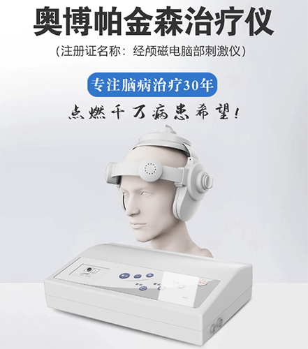 奥博甄选帕金森治疗仪有人用吗?
