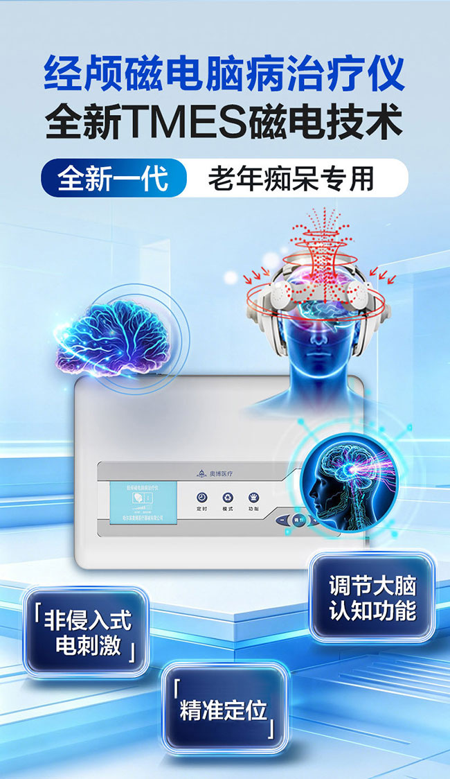 家用痴呆治疗仪品牌南京奥博甄选